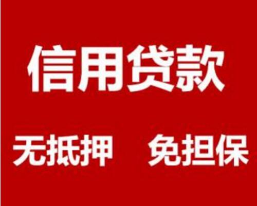 成都信用贷款/小额贷款/民间借贷